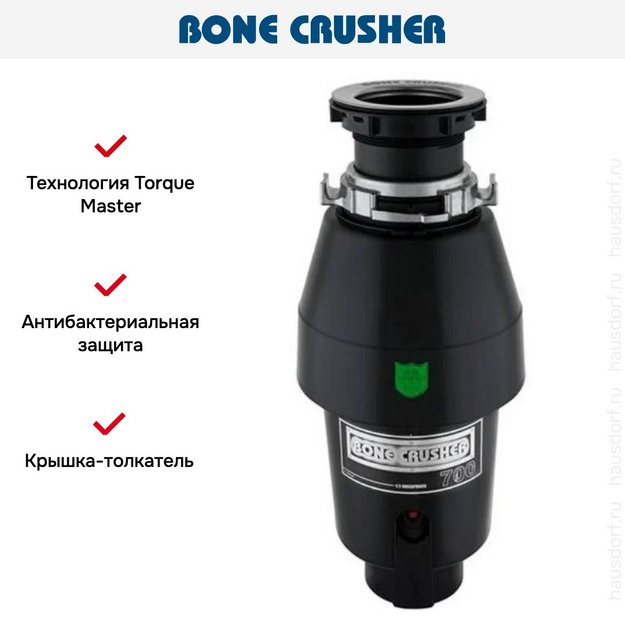 Измельчитель пищевых отходов Bone Crusher BC 700 (фото 10) Измельчитель пищевых отходов Bone Crusher BC 700 (preview 10)