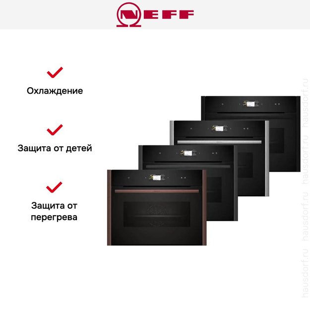 Компактный духовой шкаф с паром Neff C29FS3AY0 (фото 13) Компактный духовой шкаф с паром Neff C29FS3AY0 (preview 13)