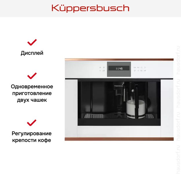 Встраиваемая кофемашина Kuppersbusch CKV 6550.0 W7 Copper (фото 3) Встраиваемая кофемашина Kuppersbusch CKV 6550.0 W7 Copper (preview 3)
