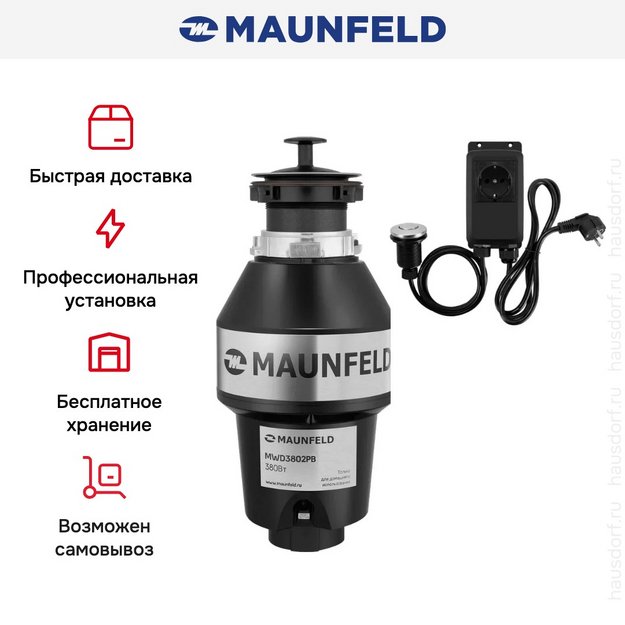 Измельчитель пищевых отходов Maunfeld MWD3802PB (фото 10) Измельчитель пищевых отходов Maunfeld MWD3802PB (preview 10)