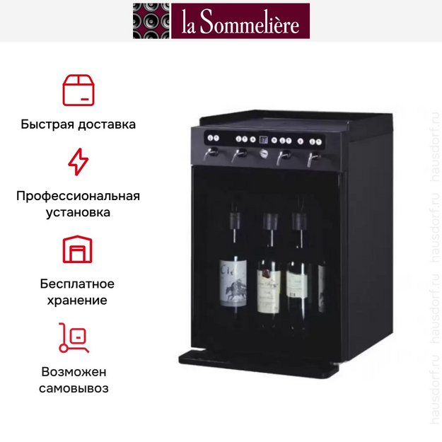Диспенсер La Sommeliere DVV4 (preview 3)