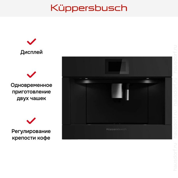 Встраиваемая кофемашина Kuppersbusch CKV 6800.0 KSM MattBlack (фото 6) Встраиваемая кофемашина Kuppersbusch CKV 6800.0 KSM MattBlack (preview 6)