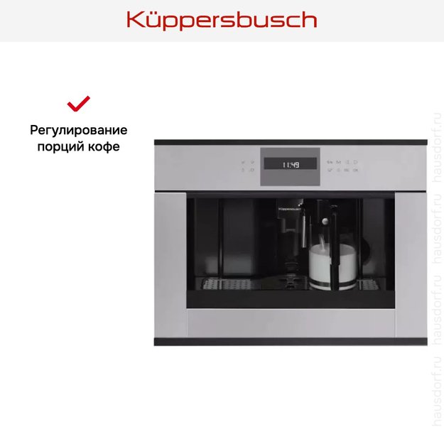 Встраиваемая кофемашина Kuppersbusch CKV 6550.0 G5 Black Velvet (фото 4) Встраиваемая кофемашина Kuppersbusch CKV 6550.0 G5 Black Velvet (preview 4)