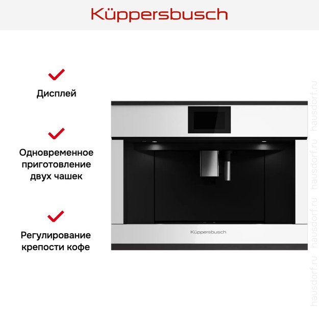 Встраиваемая кофемашина Kuppersbusch CKV 6800.0 W5 Black Velvet (preview 5)