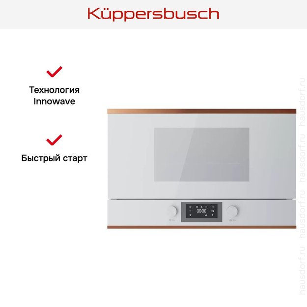 Встраиваемая микроволновая печь Kuppersbusch ML 6330.0 W7 Copper (preview 6)
