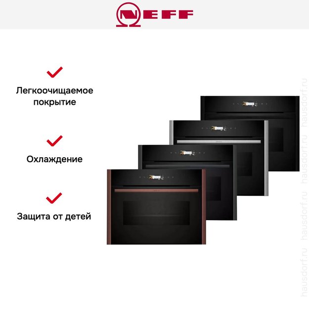 Компактный духовой шкаф с микроволнами Neff C29MR21Y0 (фото 12) Компактный духовой шкаф с микроволнами Neff C29MR21Y0 (preview 12)