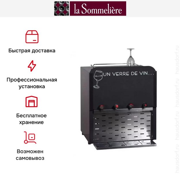 Диспенсер La Sommeliere VVF (preview 3)