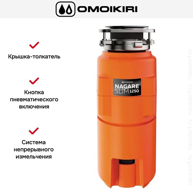 Измельчитель пищевых отходов Omoikiri NAGARE SLIM 1250 (фото 5) Измельчитель пищевых отходов Omoikiri NAGARE SLIM 1250 (preview 5)