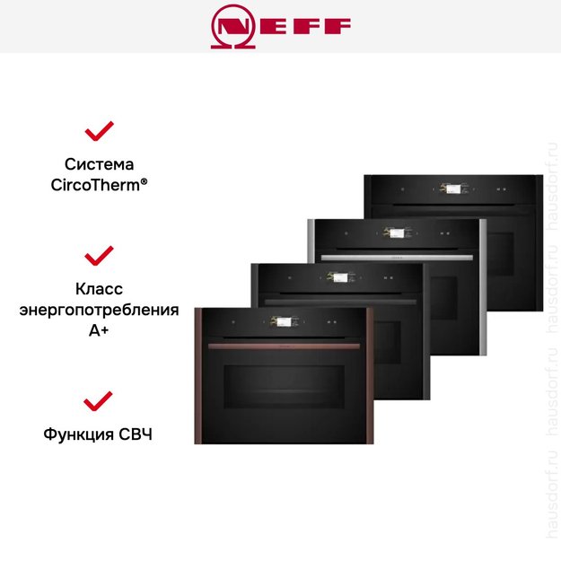 Компактный духовой шкаф с микроволнами Neff C29MS3AY0 (фото 11) Компактный духовой шкаф с микроволнами Neff C29MS3AY0 (preview 11)