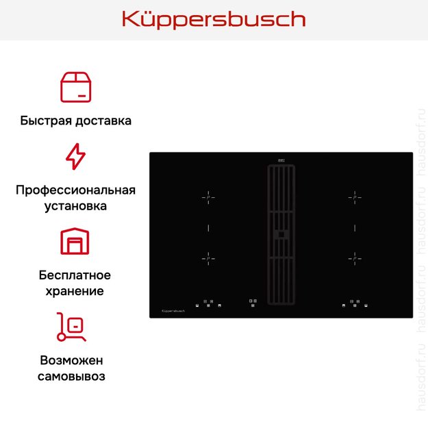 Индукционная варочная панель с вытяжкой Kuppersbusch KMI 8500.0 SR Black Velvet (фото 8) Индукционная варочная панель с вытяжкой Kuppersbusch KMI 8500.0 SR Black Velvet (preview 8)
