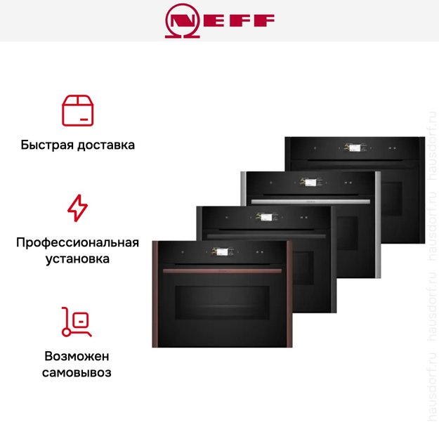 Компактный духовой шкаф с микроволнами Neff C29MS3AY0 (фото 14) Компактный духовой шкаф с микроволнами Neff C29MS3AY0 (preview 14)