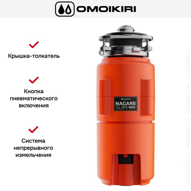 Измельчитель пищевых отходов Omoikiri NAGARE SLIM 900 (фото 5) Измельчитель пищевых отходов Omoikiri NAGARE SLIM 900 (preview 5)