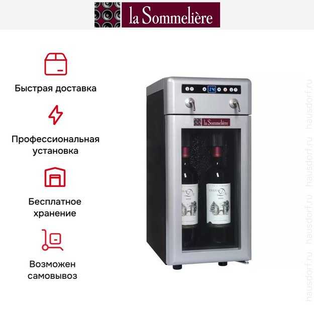 Диспенсер La Sommeliere DVV22 (preview 5)