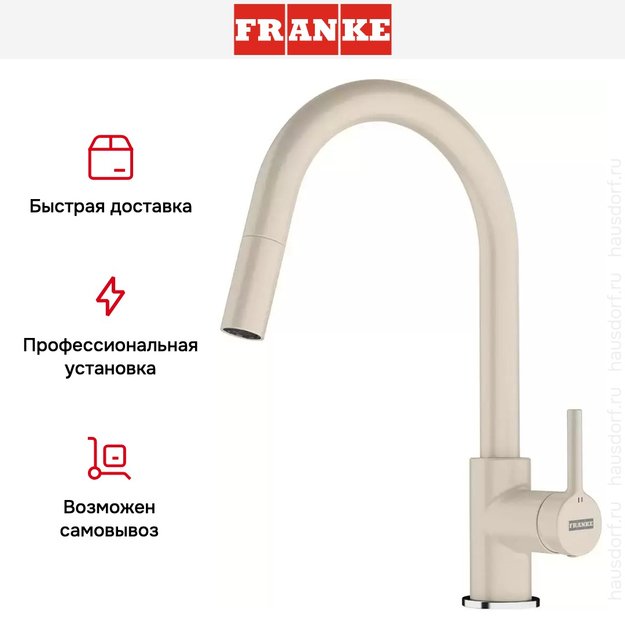 Смеситель Franke Lina с выдвижным шлангом бежевый (фото 4) Смеситель Franke Lina с выдвижным шлангом бежевый (preview 4)