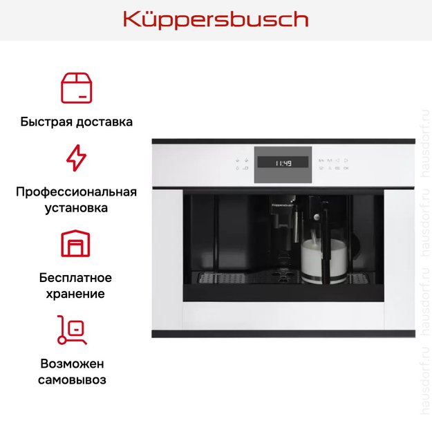 Встраиваемая кофемашина Kuppersbusch CKV 6550.0 W5 Black Velvet (фото 5) Встраиваемая кофемашина Kuppersbusch CKV 6550.0 W5 Black Velvet (preview 5)