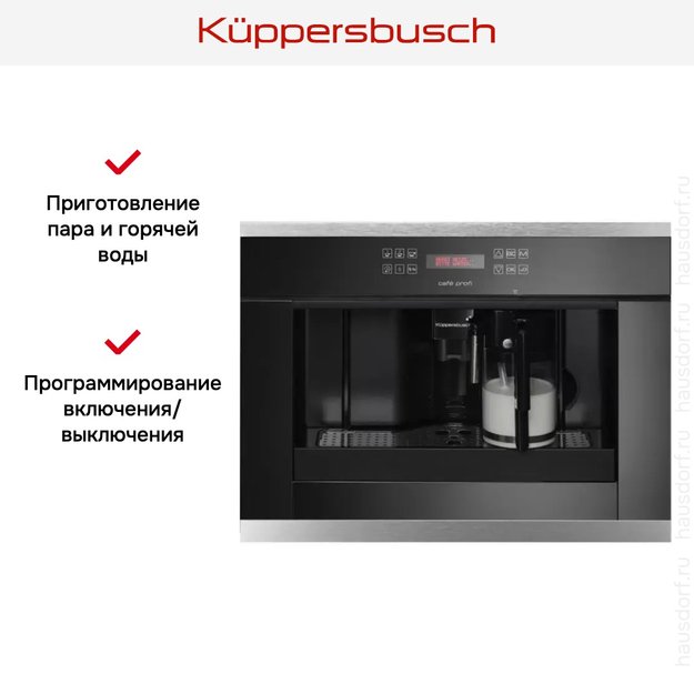 Встраиваемая кофемашина Kuppersbusch EKV 6500.1 J1 Stainless steel (фото 4) Встраиваемая кофемашина Kuppersbusch EKV 6500.1 J1 Stainless steel (preview 4)