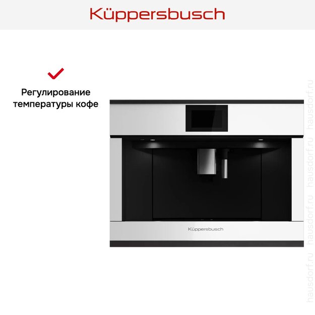 Встраиваемая кофемашина Kuppersbusch CKV 6800.0 W5 Black Velvet (preview 6)