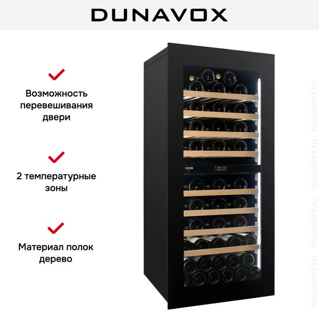 Встраиваемый винный шкаф Dunavox DVN-70.185DB.TO (preview 6)