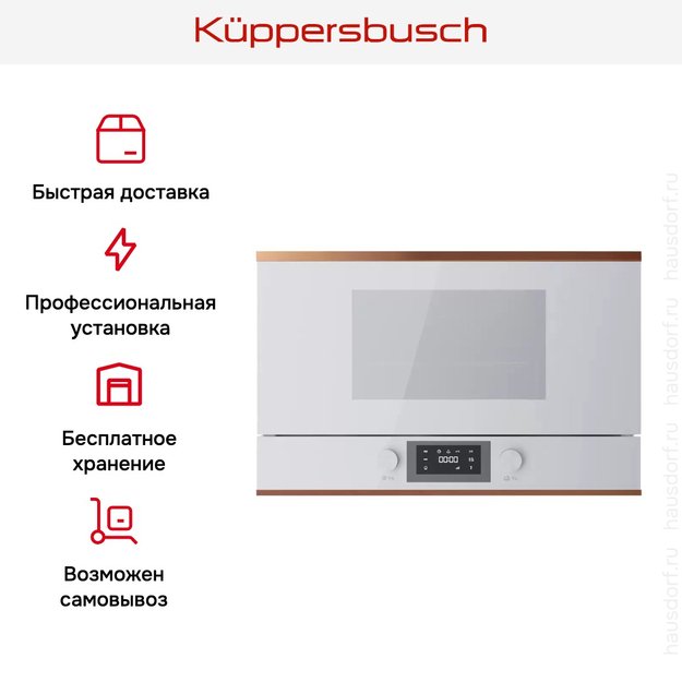 Встраиваемая микроволновая печь Kuppersbusch MR 6330.0 W7 Copper (preview 7)