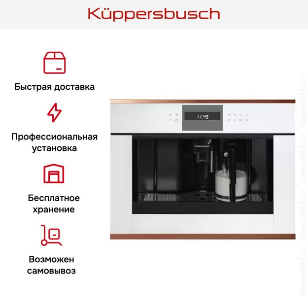 Встраиваемая кофемашина Kuppersbusch CKV 6550.0 W7 Copper (фото 5) Встраиваемая кофемашина Kuppersbusch CKV 6550.0 W7 Copper (preview 5)