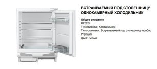 Встраиваемый холодильник Аско R2282I фото 3 в Санкт-Петербурге Встраиваемый холодильник Asko R2282I фото 3 в Санкт-Петербурге