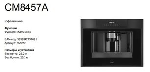 Автоматическая кофемашина Asko CM8457A фото 4 в Санкт-Петербурге