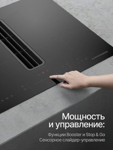 Индукционная варочная панель с вытяжкой Kuppersberg IHI 690 фото 4 в Санкт-Петербурге
