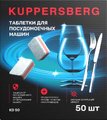 Таблетки для посудомоечных машин Kuppersberg KD 50 Таблетки для посудомоечных машин Kuppersberg KD 50