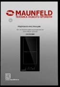 Индукционная варочная панель Maunfeld CVI292SBK фото 4 в Санкт-Петербурге