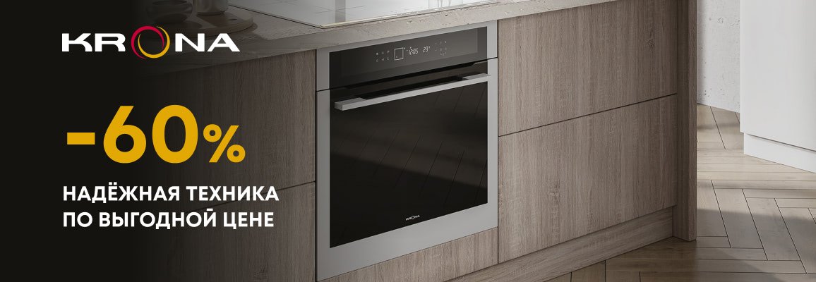 Акция! Скидки на выделенный ассортимент Krona