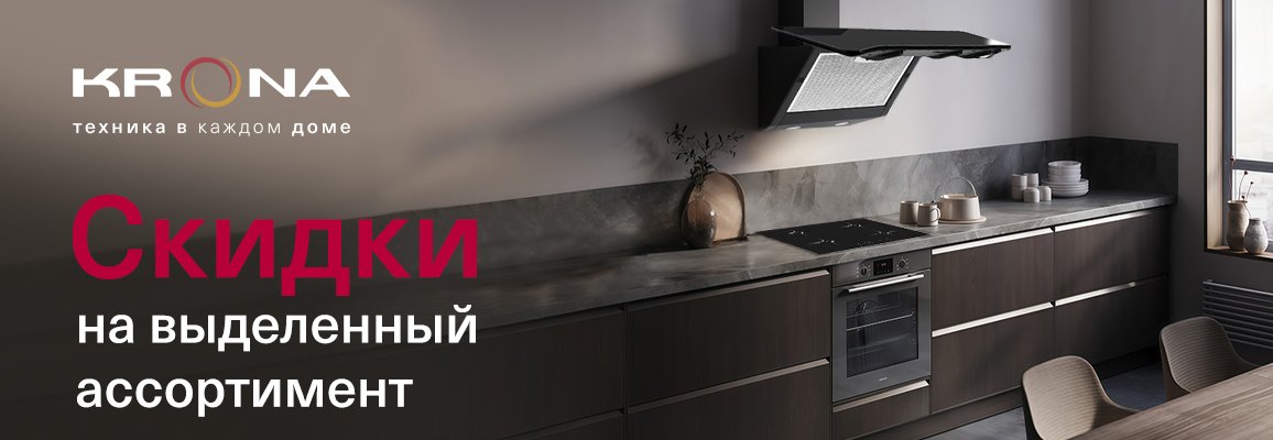 Акция! Скидки на выделенный ассортимент Krona Акция! Скидки на выделенный ассортимент Krona