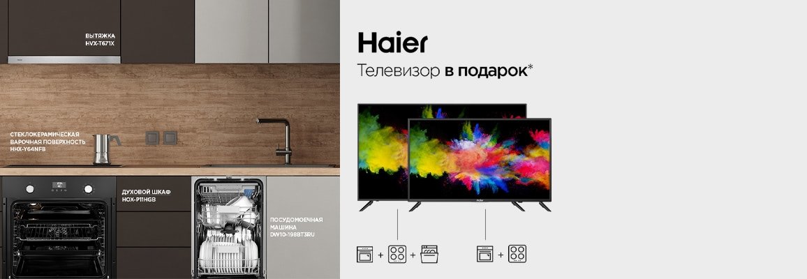 Телевизор Haier в подарок Телевизор Haier в подарок