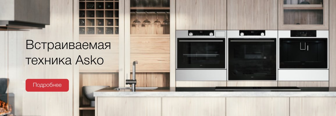 Встраиваемая техника Asko