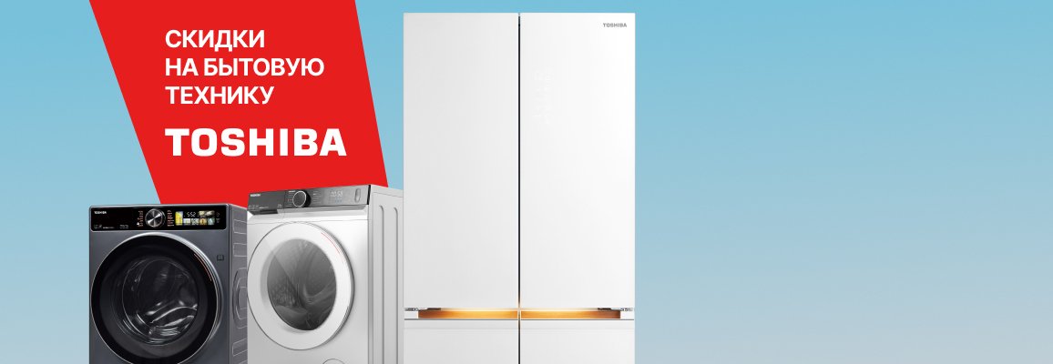 Акция! Скидки на выделенный ассортимент техники Toshiba