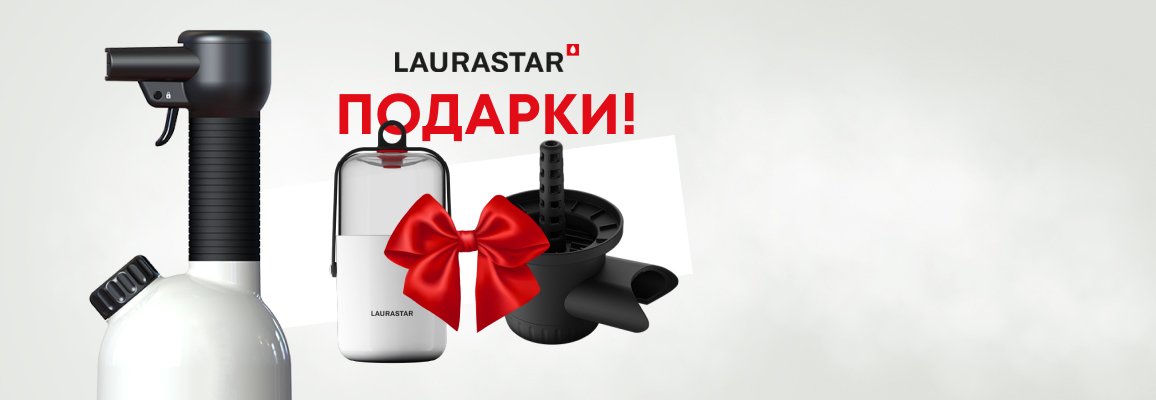 Акция! Подарок при покупке отпаривателя Laurastar IGGI Акция! Подарок при покупке отпаривателя Laurastar IGGI