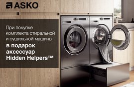 Аксессуары ASKO Hidden Helpers™ в подарок при покупке комплекта стиральной и сушильной машины