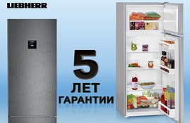 Акция! Гарантия 5 лет на холодильники Liebherr
