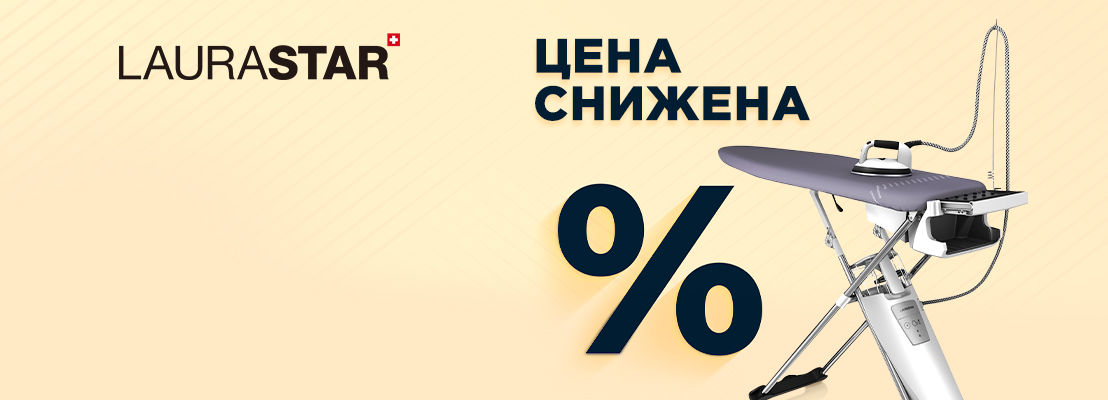 Акция! Снижена цена на гладильную систему Laurastar S PURE XTRA Акция! Снижена цена на гладильную систему Laurastar S PURE XTRA