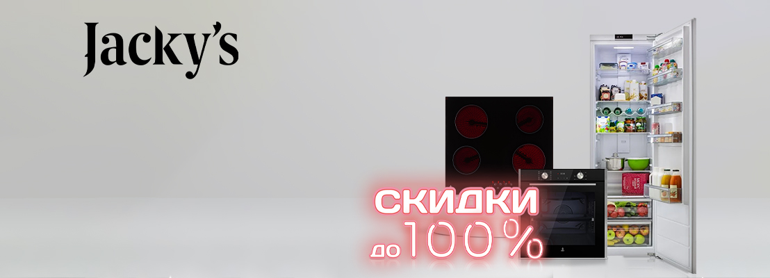 Акция! Скидки до 100% при покупке техники Jacky`s Акция! Скидки до 100% при покупке техники Jacky`s