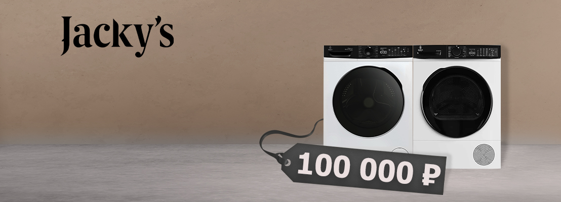 Акция! Комплект стиральной и сушильной машин Jacky`s за 100 000 рублей Акция! Комплект стиральной и сушильной машин Jacky`s за 100 000 рублей