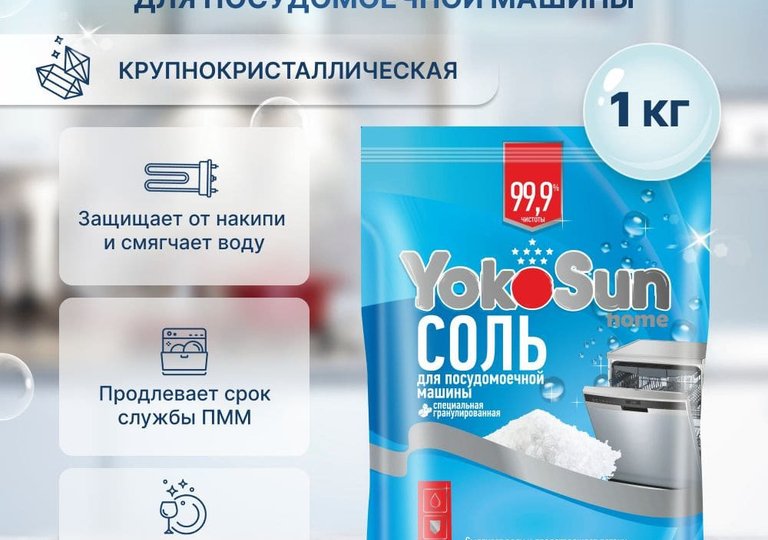 Соль для посудомоечной машины: зачем она нужна и как правильно использовать