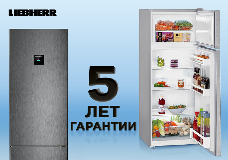 Акция! Гарантия 5 лет на холодильники Liebherr
